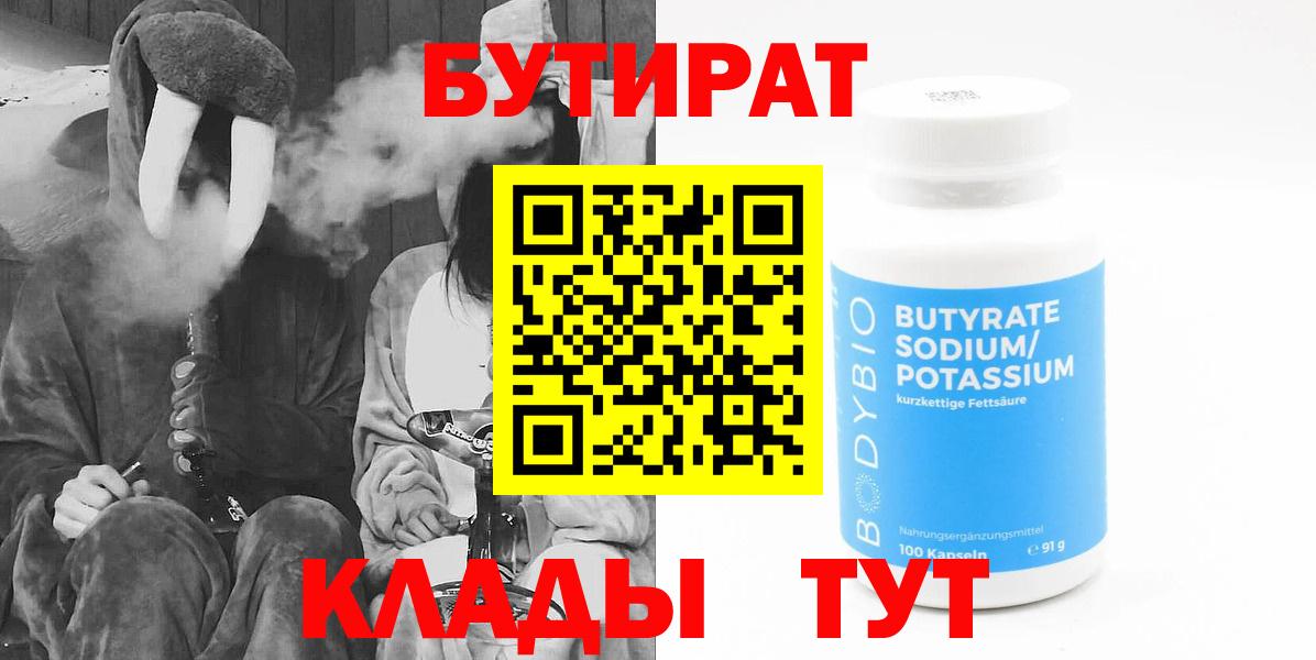 БУТИРАТ  Вход с VPN  Краснокамск  Бутират бутик 