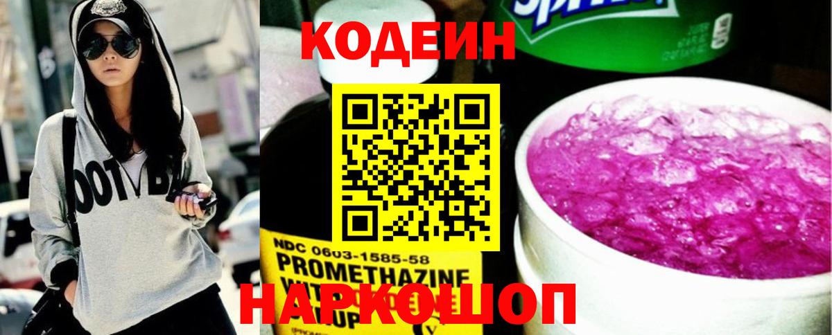 Краснокамск  Кодеиновый сироп Lean Purple Drank  Кодеиновый сироп Lean Purple Drank  Вход с VPN 
